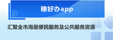穗好办app