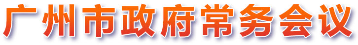 广州市政府党务会议/>
    </div>
      
    </div>
    </div>
    <div class=