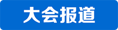 大会报道