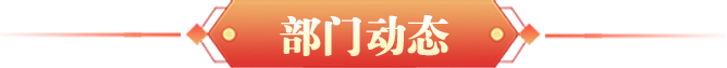 部门动态