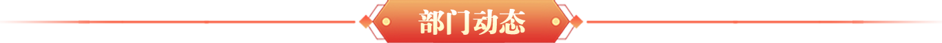 部门动态