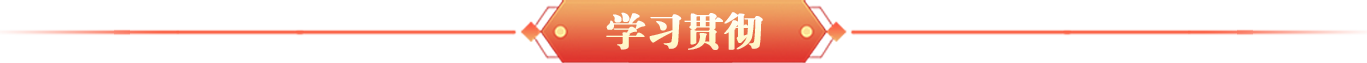 学习贯彻