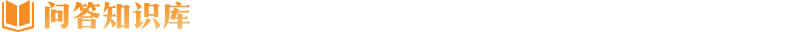 问答知识库