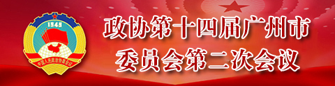 政协第十四届广州市委员会第二次会议
