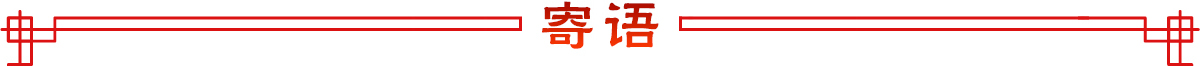 寄语