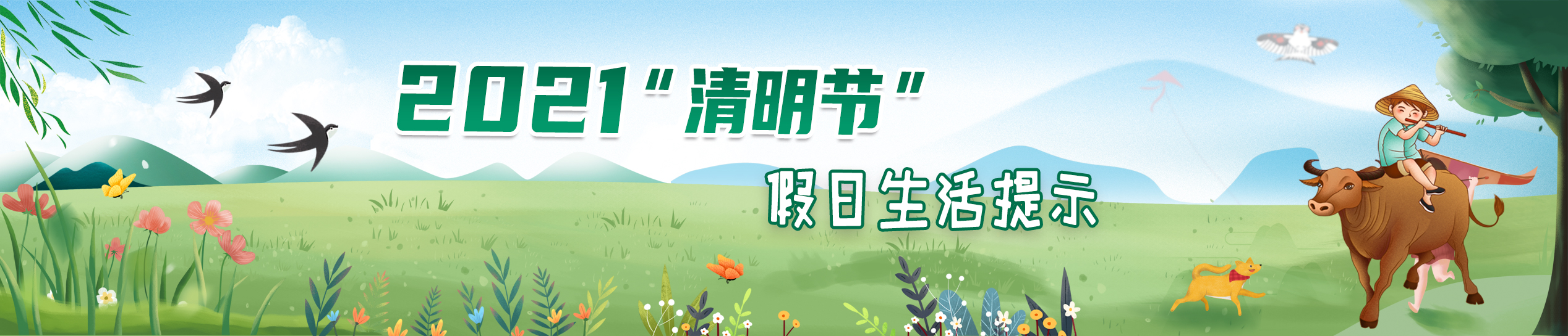 2021清明节假日生活提示 2021清明节假日生活提示