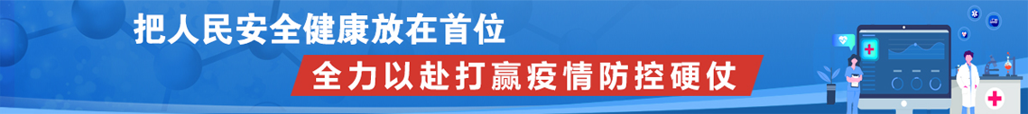 把人民安全健康放在首位 全力以赴打赢疫情防控硬仗