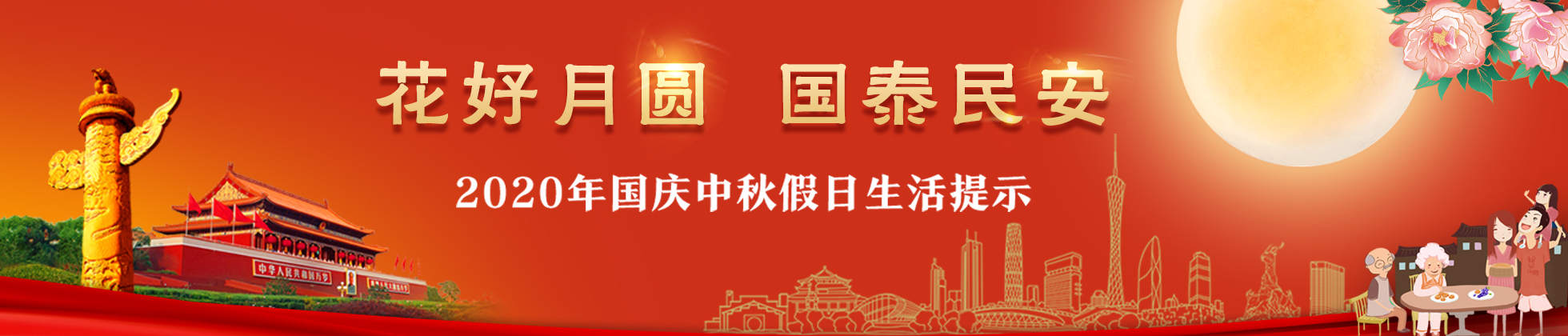 2020年国庆中秋假日生活提示