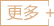 更多