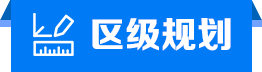 区级规划