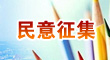 广州市交通运输局关于公开征求《广州市小客车指标调控管理办法（修订征求意见稿）》意见的通告