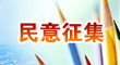 广州市卫生健康委员会关于公开征求《广州市中医治未病提升工程行动方案（2020-2022年）（征求意见稿）》意见的公告